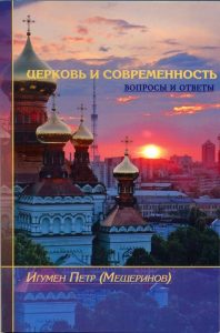 Book Cover: Церковь и современность
