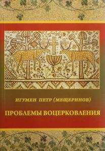Book Cover: Проблемы воцерковления