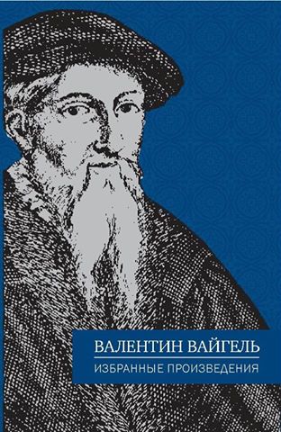 Book Cover: Валентин Вайгель. Избранные произведения