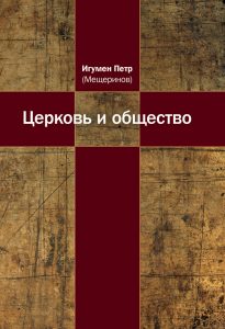 Book Cover: Церковь и общество