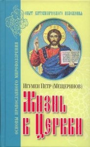 Book Cover: Жизнь в Церкви