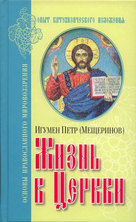 Book Cover: Жизнь в Церкви
