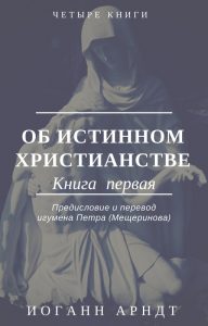 Book Cover: Иоганн Арндт. Об истинном христианстве. Книга I