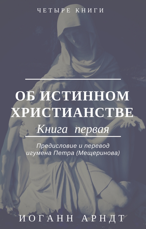 Book Cover: Иоганн Арндт. Об истинном христианстве. Книга I