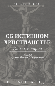 Book Cover: Иоганн Арндт. Об истинном христианстве. Книга II