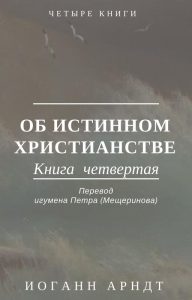 Book Cover: Иоганн Арндт. Об истинном христианстве. Книга IV