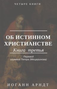 Book Cover: Иоганн Арндт. Об истинном христианстве. Книга III
